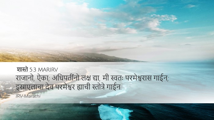 शास्ते 5:3 MARIRV Desktop Wallpaper - राजानो, ऐका; - Desktop Bible Verse Wallpaper