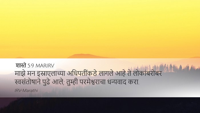 शास्ते 5:9 MARIRV Bible Verse Image