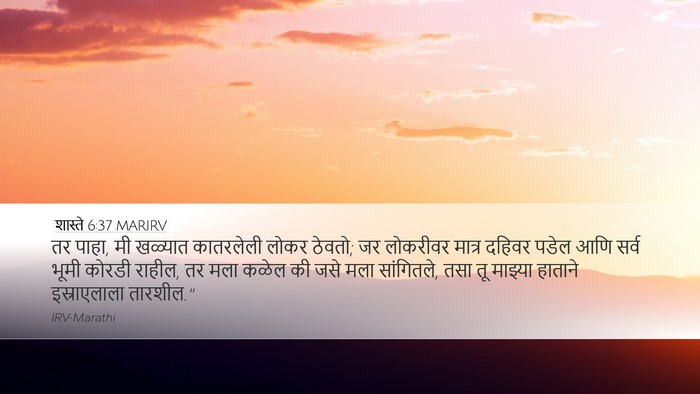 शास्ते 6:37 MARIRV Bible Verse Image