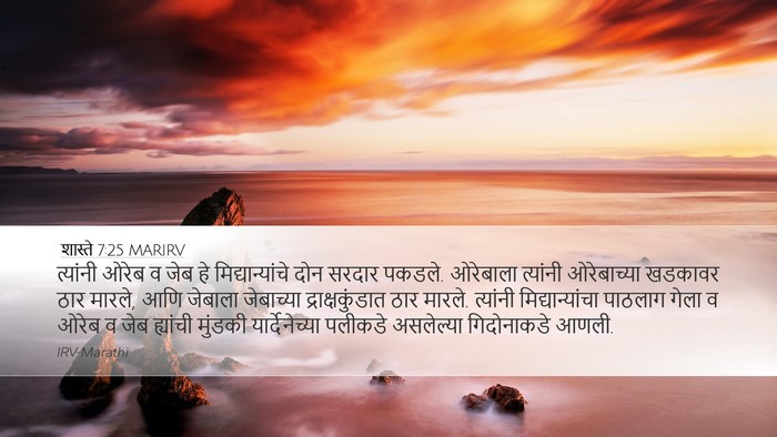 शास्ते 7:25 MARIRV Bible Verse Image
