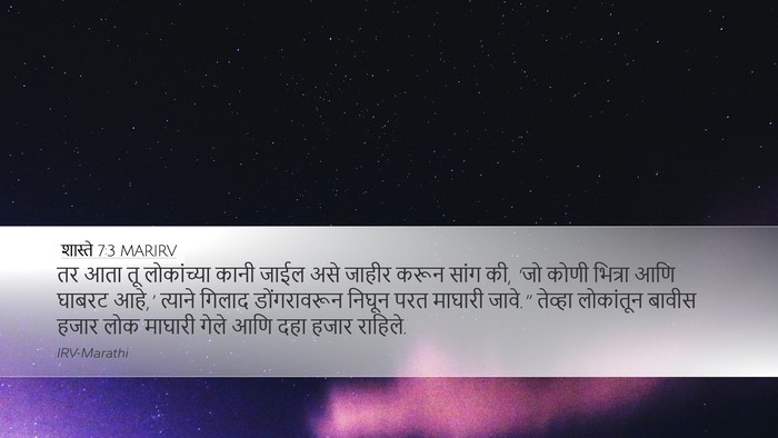 शास्ते 7:3 MARIRV Bible Verse Image