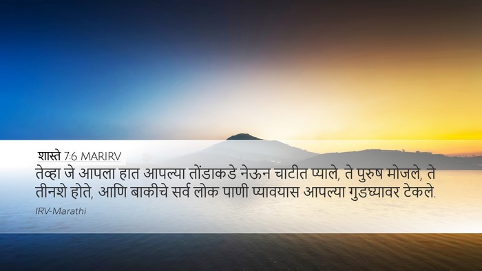 शास्ते 7:6 MARIRV Desktop Wallpaper - तेव्हा जे आपला हात - Desktop Bible Verse Wallpaper