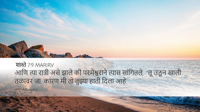 शास्ते 7:9 MARIRV Bible Verse Image