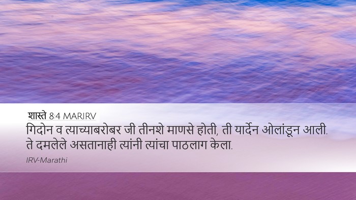 शास्ते 8:4 MARIRV Bible Verse Image