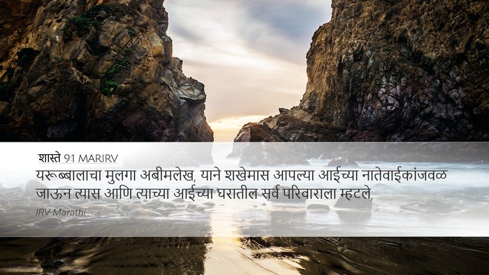 शास्ते 9:1 MARIRV Bible Verse Image
