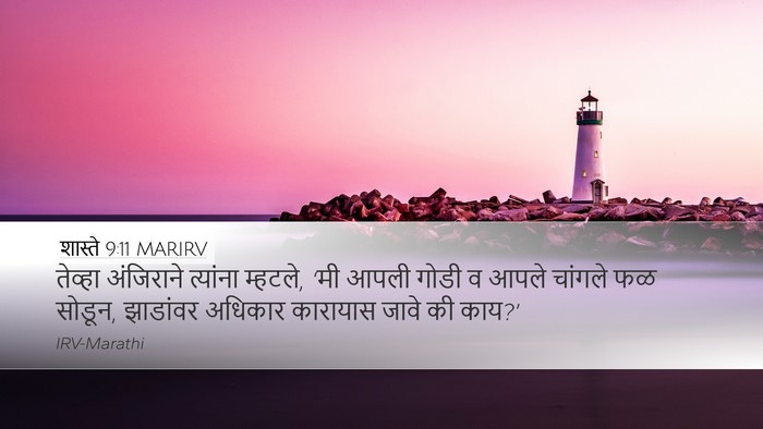 शास्ते 9:11 MARIRV Desktop Wallpaper - तेव्हा अंजिराने - Desktop Bible Verse Wallpaper