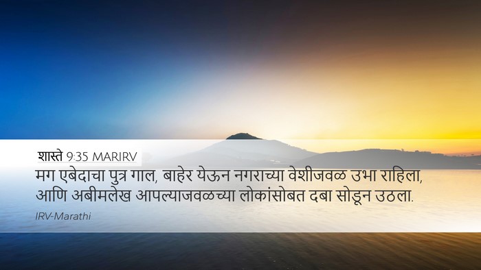 शास्ते 9:35 MARIRV Desktop Wallpaper - मग एबेदाचा पुत्र - Desktop Bible Verse Wallpaper