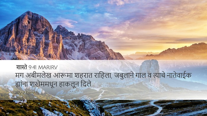 शास्ते 9:41 MARIRV Desktop Wallpaper - मग अबीमलेख आरूमा - Desktop Bible Verse Wallpaper