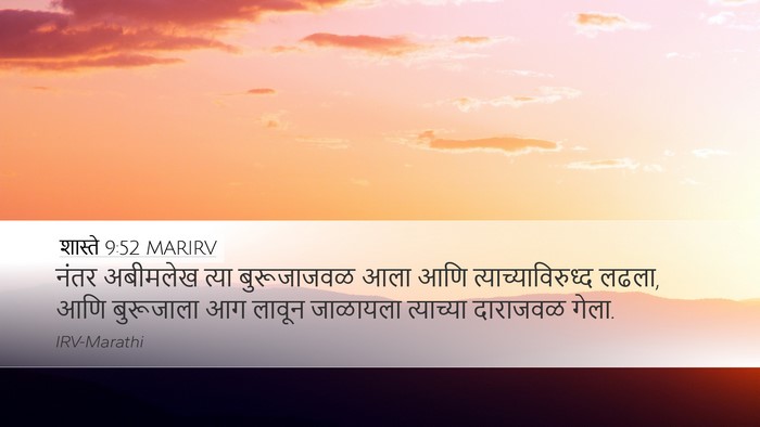 शास्ते 9:52 MARIRV Desktop Wallpaper - नंतर अबीमलेख त्या - Desktop Bible Verse Wallpaper