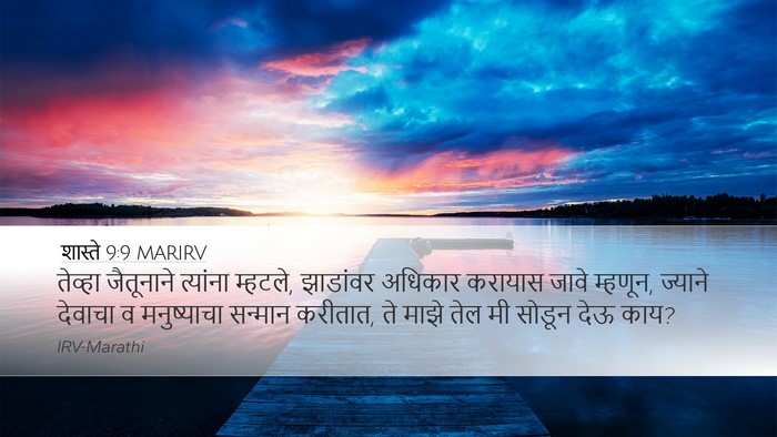 शास्ते 9:9 MARIRV Bible Verse Image