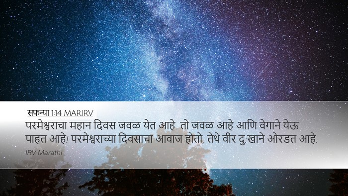 सफन्या 1:14 MARIRV Bible Verse Image