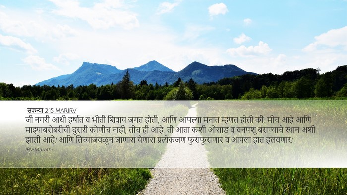 सफन्या 2:15 MARIRV Bible Verse Image