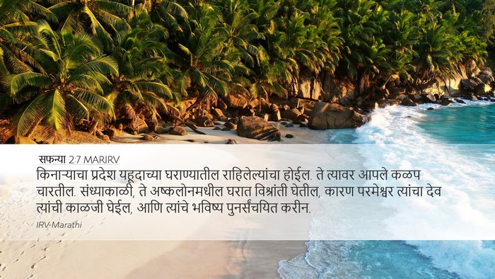सफन्या 2:7 MARIRV Desktop Wallpaper - किनाऱ्याचा प्रदेश - Desktop Bible Verse Wallpaper