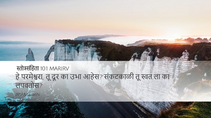 स्तोत्रसंहिता 10:1 MARIRV Bible Verse Image
