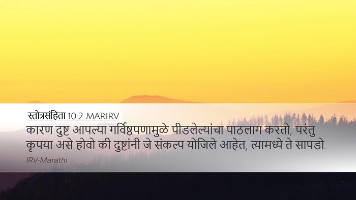 स्तोत्रसंहिता 10:2 MARIRV Desktop Wallpaper - कारण दुष्ट आपल्या - Desktop Bible Verse Wallpaper