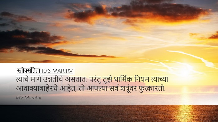 स्तोत्रसंहिता 10:5 MARIRV Bible Verse Image