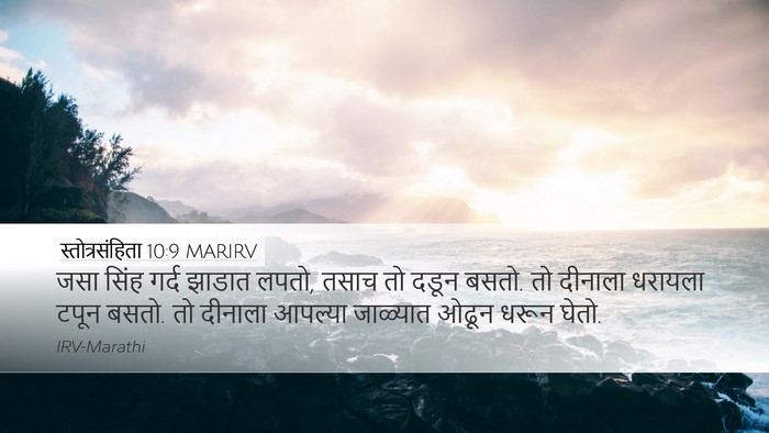 स्तोत्रसंहिता 10:9 MARIRV Bible Verse Image