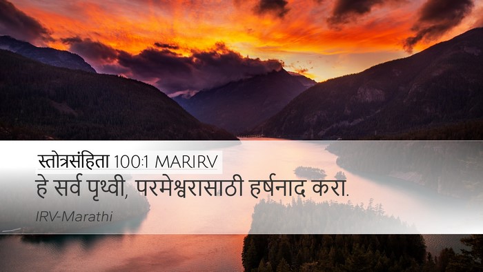 स्तोत्रसंहिता 100:1 MARIRV Bible Verse Image
