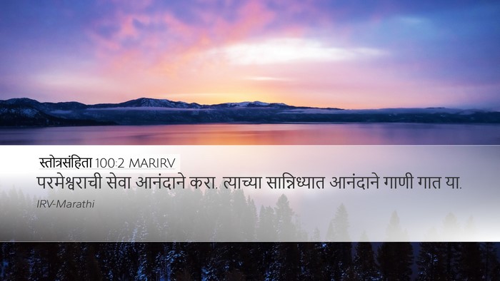 स्तोत्रसंहिता 100:2 MARIRV Desktop Wallpaper - परमेश्वराची सेवा - Desktop Bible Verse Wallpaper