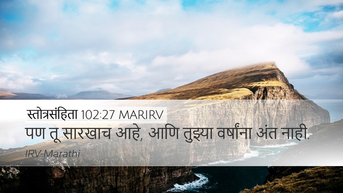 स्तोत्रसंहिता 102:27 MARIRV Desktop Wallpaper - पण तू सारखाच आहे, - Desktop Bible Verse Wallpaper