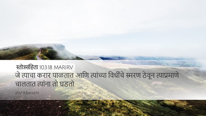 स्तोत्रसंहिता 103:18 MARIRV Desktop Wallpaper - जे त्याचा करार - Desktop Bible Verse Wallpaper