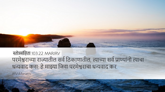 स्तोत्रसंहिता 103:22 MARIRV Bible Verse Image