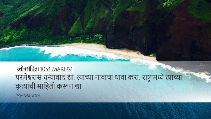 स्तोत्रसंहिता 105:1 MARIRV Bible Verse Image