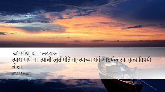 स्तोत्रसंहिता 105:2 MARIRV Bible Verse Image
