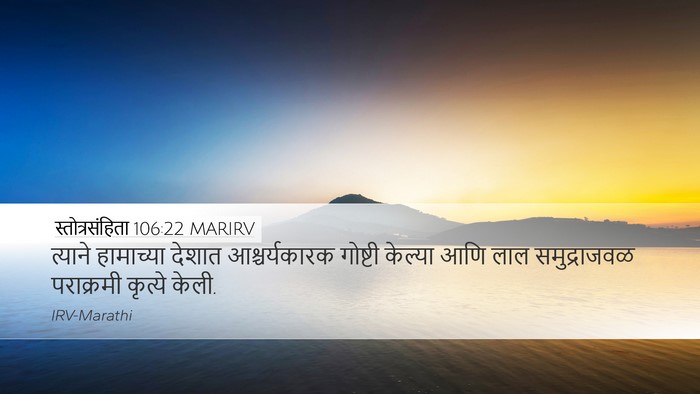स्तोत्रसंहिता 106:22 MARIRV Bible Verse Image