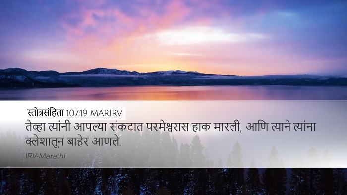 स्तोत्रसंहिता 107:19 MARIRV Bible Verse Image