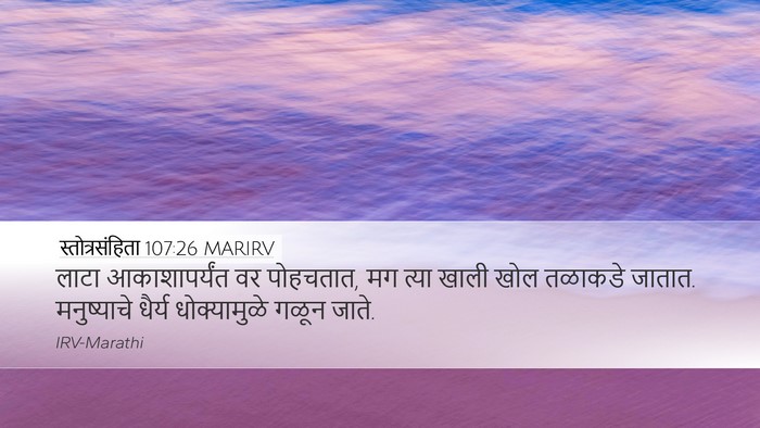 स्तोत्रसंहिता 107:26 MARIRV Bible Verse Image