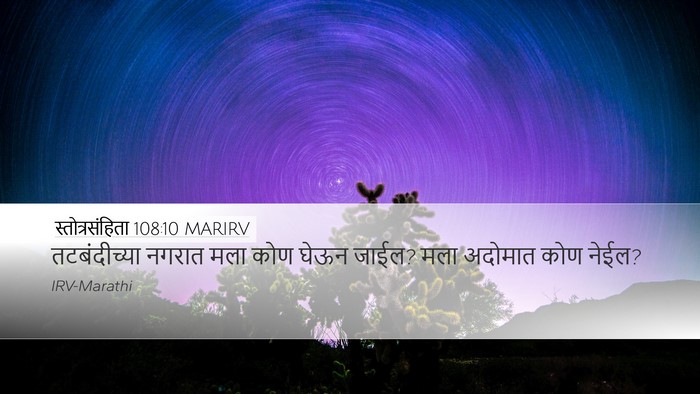 स्तोत्रसंहिता 108:10 MARIRV Desktop Wallpaper - तटबंदीच्या नगरात - Desktop Bible Verse Wallpaper