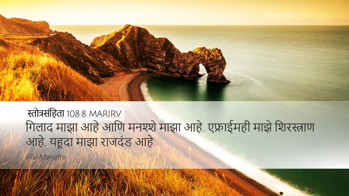 स्तोत्रसंहिता 108:8 MARIRV Bible Verse Image