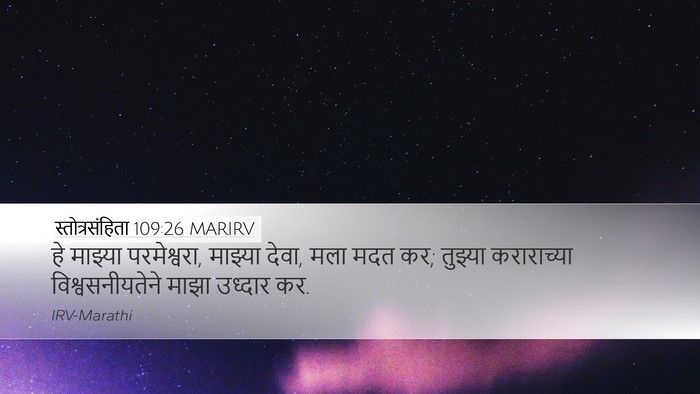 स्तोत्रसंहिता 109:26 MARIRV Desktop Wallpaper - हे माझ्या - Desktop Bible Verse Wallpaper