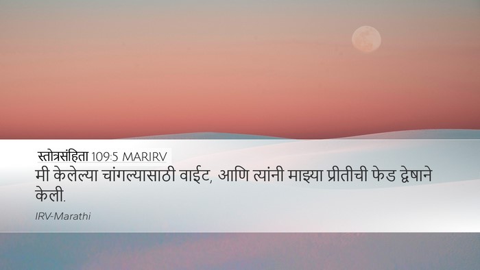 स्तोत्रसंहिता 109:5 MARIRV Bible Verse Image
