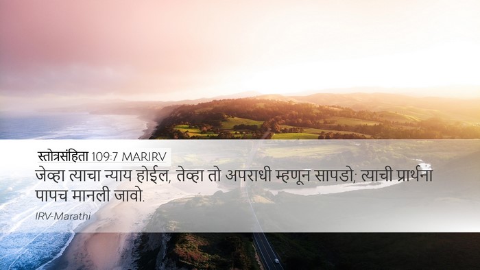 स्तोत्रसंहिता 109:7 MARIRV Desktop Wallpaper - जेव्हा त्याचा - Desktop Bible Verse Wallpaper