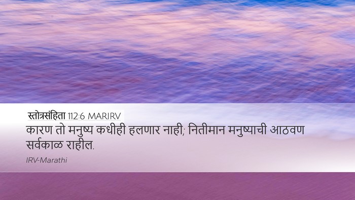 स्तोत्रसंहिता 112:6 MARIRV Bible Verse Image