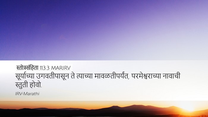 स्तोत्रसंहिता 113:3 MARIRV Desktop Wallpaper - सूर्याच्या - Desktop Bible Verse Wallpaper