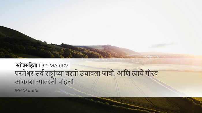 स्तोत्रसंहिता 113:4 MARIRV Bible Verse Image