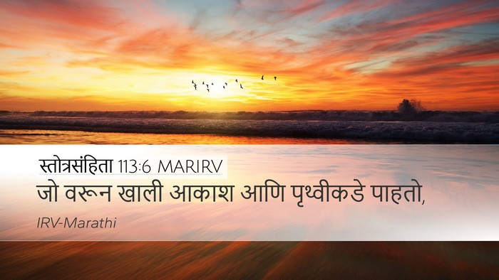 स्तोत्रसंहिता 113:6 MARIRV Bible Verse Image