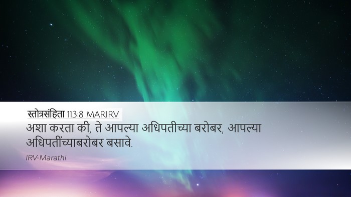 स्तोत्रसंहिता 113:8 MARIRV Desktop Wallpaper - अशा करता की, ते - Desktop Bible Verse Wallpaper