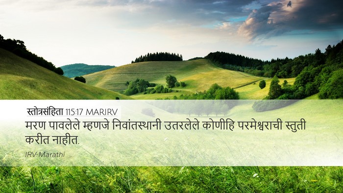 स्तोत्रसंहिता 115:17 MARIRV Bible Verse Image