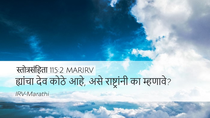 स्तोत्रसंहिता 115:2 MARIRV Desktop Wallpaper - ह्यांचा देव कोठे - Desktop Bible Verse Wallpaper