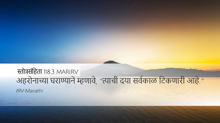 स्तोत्रसंहिता 118:3 MARIRV Desktop Wallpaper - अहरोनाच्या - Desktop Bible Verse Wallpaper