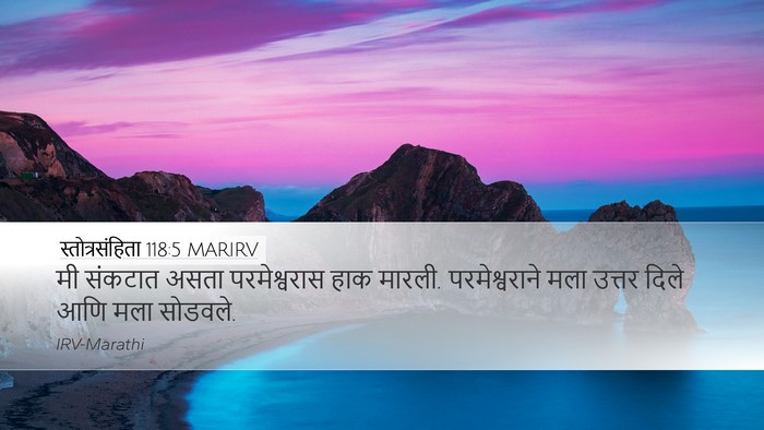 स्तोत्रसंहिता 118:5 MARIRV Desktop Wallpaper - मी संकटात असता - Desktop Bible Verse Wallpaper