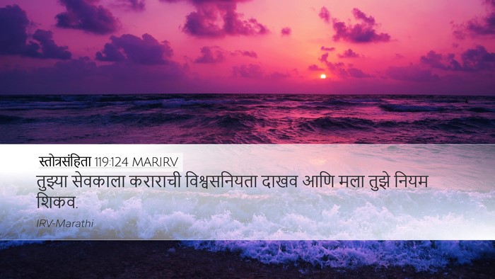 स्तोत्रसंहिता 119:124 MARIRV Bible Verse Image