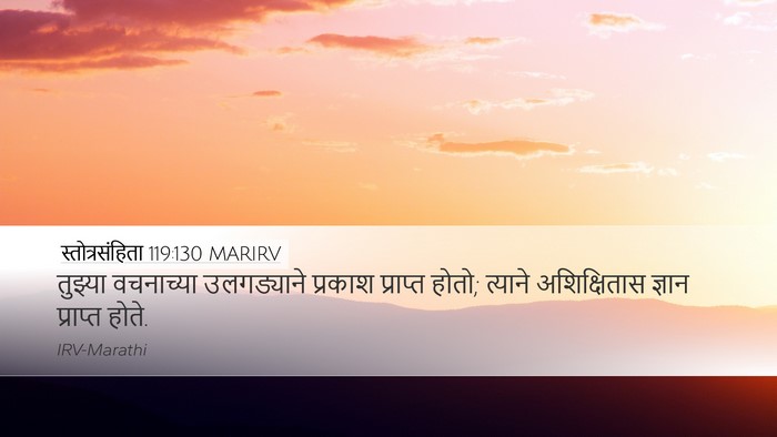 स्तोत्रसंहिता 119:130 MARIRV Bible Verse Image