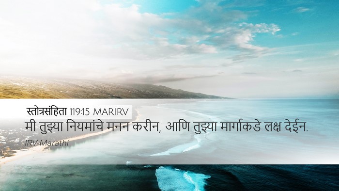 स्तोत्रसंहिता 119:15 MARIRV Bible Verse Image