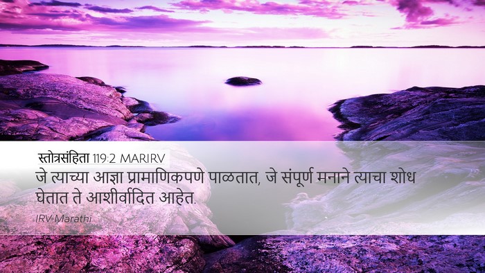 स्तोत्रसंहिता 119:2 MARIRV Desktop Wallpaper - जे त्याच्या आज्ञा - Desktop Bible Verse Wallpaper