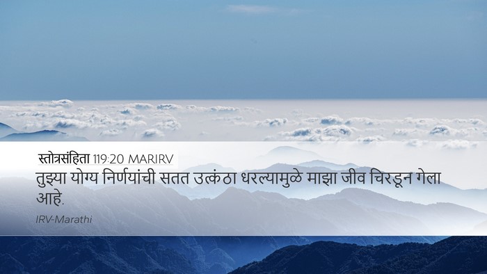 स्तोत्रसंहिता 119:20 MARIRV Bible Verse Image